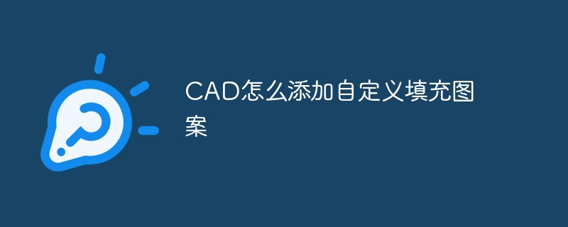 CAD怎么添加自定义填充图案